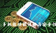 小狐钱包：手机端功能详