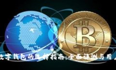 揭示靠谱数字钱包的选择