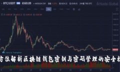 全方位解析区块链钱包密钥与密码管理的安全模