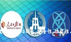 全面解析数字货币iOS钱包：安全性、功能性与用
