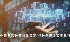 小狐钱包如何修改名字：