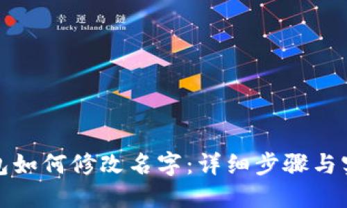 小狐钱包如何修改名字：详细步骤与实用技巧