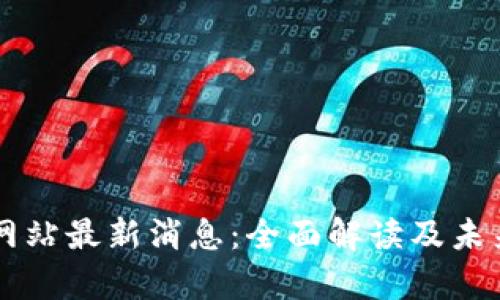 中币官方网站最新消息：全面解读及未来趋势分析