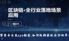 数字货币交易app推荐：如何选择最适合你的平台