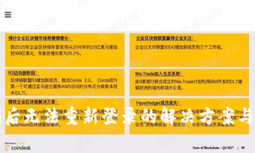 小狐钱包注销后无法重新登录的解决方案与常见问题解析