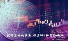 :数字货币的未来：探索ORs和其影响力