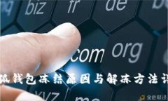 小狐钱包冻结原因与解冻方法详解