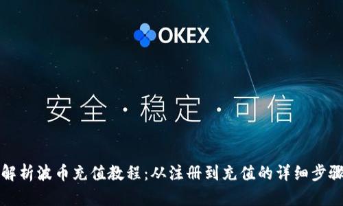 全面解析波币充值教程：从注册到充值的详细步骤指导
