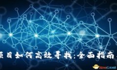币圈最新项目如何高效寻