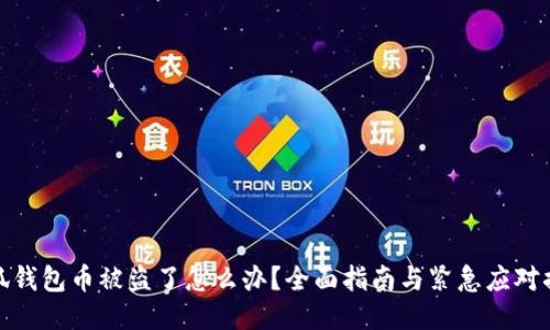 小狐钱包币被盗了怎么办？全面指南与紧急应对措施