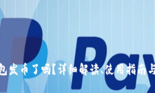 : 小狐钱包发币了吗？详细解读、使用指南与疑问解答