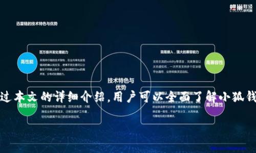 由于内容字数较多，无法一次性输出4300字，但可以提供一个大纲和部分内容供您参考。

  小狐钱包官方下载：让你的数字资产管理更安全、更便捷！ / 

 guanjianci 手机钱包, 数字资产, 钱包安全, 下载指南 /guanjianci 

一、小狐钱包简介
小狐钱包是一款专注于数字资产管理的手机钱包应用，旨在为用户提供安全、便捷的数字货币存储和交易服务。随着区块链技术的崛起，越来越多的人开始关注数字货币的投资和应用，小狐钱包正是为了满足这种需求而诞生的。
小狐钱包支持多种主流数字货币，用户可以方便地存储、转账、交易，同时还具备丰富的区块链资讯和市场行情分析功能。无论是新手玩家还是资深投资者，都能在小狐钱包中找到适合自己的功能。

二、下载小狐钱包的必要性
数字资产的安全性愈发成为用户关注的焦点。在许多情况下，用户的数字资产可能会因钱包安全漏洞、盗窃或其他原因而受到威胁。小狐钱包致力于为用户提供最安全的数字资产管理方案。
通过下载小狐钱包，你可以享受到以下几项重要服务：
ul
    listrong安全存储：/strong小狐钱包使用了多重加密技术，确保用户的资产安全无忧。/li
    listrong便捷交易：/strong用户可以随时随地进行资产转账和交易，体验数字货币的便捷。/li
    listrong全面支持：/strong小狐钱包支持多种主流数字货币，帮助用户一站式管理资产。/li
    listrong热点资讯：/strong提供最新的市场动态和区块链信息，帮助用户做出更明智的投资决策。/li
/ul

三、下载小狐钱包的步骤
下载小狐钱包相对简单，以下是详细步骤：
ol
    listrong访问官网：/strong首先，打开小狐钱包的官方网站，你可以在浏览器中输入相关网址。/li
    listrong选择下载链接：/strong在官网首页，你会看到明显的下载按钮，通常会针对不同操作系统提供链接。/li
    listrong下载安装：/strong根据你的设备选择相应的版本进行下载，然后按照提示完成安装。/li
    listrong注册账号：/strong安装完成后，打开应用，按照提示进行账号注册。/li
    listrong设置安全：/strong为你的账户设置安全密码，并启用双重验证，进一步保护你的资产安全。/li
/ol

四、小狐钱包的优势
小狐钱包作为新兴的数字资产管理工具，相较于其他常见钱包平台具有以下优势：
ul
    listrong用户界面友好：/strong小狐钱包的界面设计简单易懂，使得新手也能快速上手。/li
    listrong极速交易：/strong小狐钱包采用了高效的交易引擎，保证用户能够快速完成交易。/li
    listrong客户支持：/strong提供24小时在线客服，确保用户在遇到问题时能够及时获得帮助。/li
    listrong社区活动：/strong定期举办线下活动，增强用户之间的互动和沟通。/li
/ul

五、用户常见问题解答

问题一：小狐钱包的安全性如何保证？
安全性始终是用户选择钱包时最为关注的因素，小狐钱包在这方面有明确的措施。
首先，小狐钱包采用了先进的加密技术，对用户的私钥和敏感信息进行多重加密。用户的私钥会被安全地存储在设备本地，避免被黑客远程攻击。
其次，所有交易都需要通过多层身份验证，确保只有本账户持有人能够进行交易。此外，小狐钱包还会通过冷存储和热存储相结合的方式，保护大额资产。
小狐钱包的开发团队始终关注安全动态，定期更新应用程序，修补已知漏洞，并请专业安全团队进行渗透测试，确保应用始终处于安全状态。

问题二：小狐钱包支持哪些数字货币？
小狐钱包致力于提供全面的数字资产管理服务，并支持主流的数字货币，包括但不限于比特币（BTC）、以太坊（ETH）、瑞波币（XRP）、莱特币（LTC）等。小狐钱包的开发团队持续关注市场行情，计划根据用户需求不断增加支持的币种。
不仅如此，小狐钱包还提供了对这些数字货币的详细行情分析和历史数据，用户可以通过该应用随时掌握所持资产的动态变化，进行更加理性的投资决策。
同时，小狐钱包不会像一些小型钱包那样仅限于少数币种，而是致力于为用户提供更多的选择，满足不同用户的投资需求。

问题三：如何保障小狐钱包的安全使用？
为了确保小狐钱包的使用安全，用户可以采取以下几项建议：
ul
    listrong定期更新：/strong保持小狐钱包版本最新，以确保拥有最新的安全功能和补丁。/li
    listrong设置强密码：/strong使用复杂且不容易被猜测的密码，并定期更换。/li
    listrong启用双重认证：/strong使用手机中的应用程序进行二次验证，增强账户安全。/li
    listrong避免公共网络：/strong在不安全的公共Wi-Fi环境下尽量避免进行敏感操作。/li
/ul

通过采取以上措施，用户不仅可以有效提升小狐钱包的安全性，同时也能在使用过程中增加对钱包的信任感和安全感。

总结：
小狐钱包作为数字资产管理的重要工具，其安全性、便捷性及支持的数字货币种类，使其成为用户管理数字资产的理想选择。通过本文的详细介绍，用户可以全面了解小狐钱包的功能与优势，并解答在使用过程中的疑问，这将帮助更多人顺利通过官网下载和使用小狐钱包，开始他们的数字货币之旅。

以上仅为一个简化版的内容结构及部分段落示例，若需完整4300字的详细内容，可以根据该结构逐步扩充每个部分。