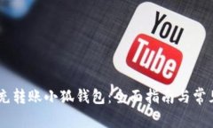 抹茶USDT充转账小狐钱包：全面指南与常见问题解