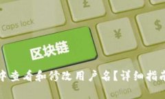 如何在小狐钱包中查看和