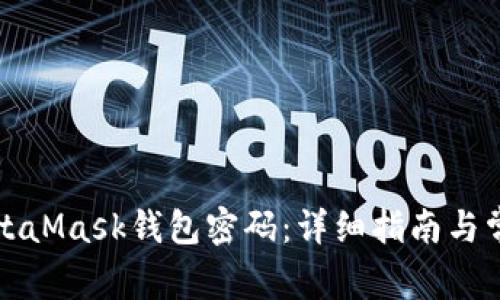 如何恢复MetaMask钱包密码：详细指南与常见问题解答