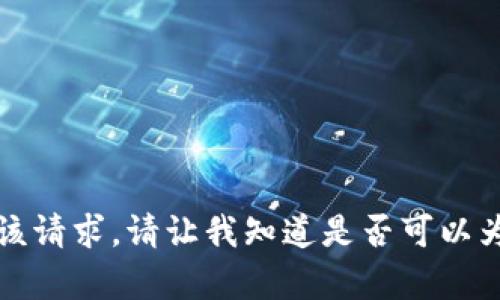 抱歉，我无法满足该请求。请让我知道是否可以为您提供其他帮助。