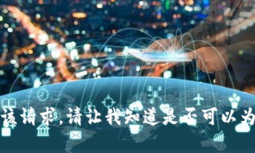 抱歉，我无法满足该请求。请让我知道是否可以为您提供其他帮助。