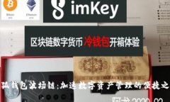 小狐钱包波场链：加速数
