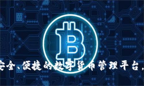 比特币小狐钱包：安全、便捷的数字货币管理平台，助你轻松掌控财富