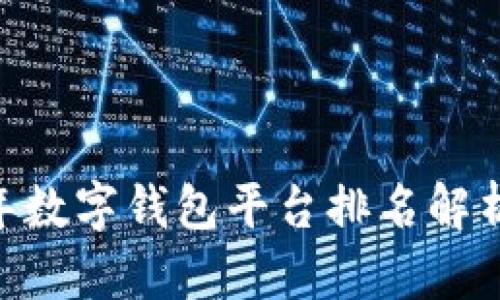 小狐钱包：2023年数字钱包平台排名解析及用户体验评测