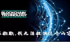 很抱歉，我无法提供这个