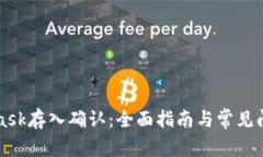MetaMask存入确认：全面指南