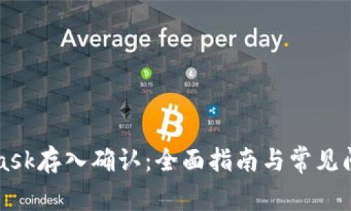 MetaMask存入确认：全面指南与常见问题解析