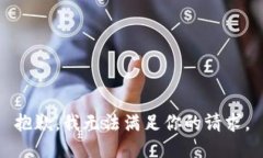 抱歉，我无法满足你的请