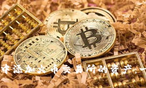:如何在MetaMask中添加火币交易所的资产：一步一步的详细指南