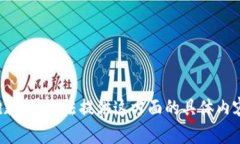 抱歉，我无法提供这方面