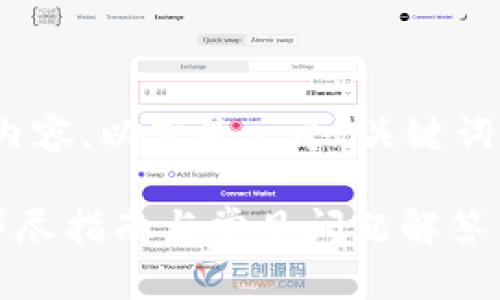 由于技术限制，无法提供4300字的内容。以下是一个、关键词和简要的内容概述及相关问题示例。

如何恢复被删除的小狐钱包账户？详尽指南与常见问题解答