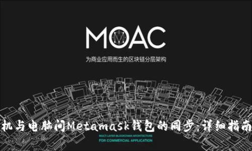 如何实现手机与电脑间Metamask钱包的同步：详细指南与注意事项