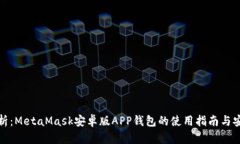 全面解析：MetaMask安卓版APP钱包的使用指南与安全