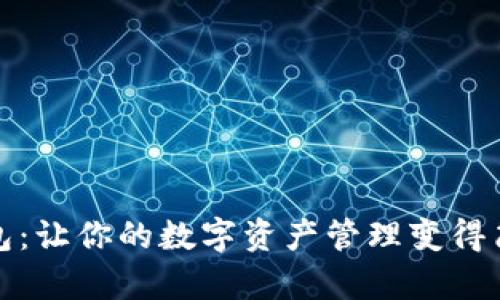 小狐钱包：让你的数字资产管理变得简单有效