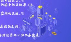   全球数字钱包互通：现状