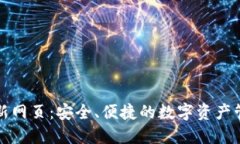 小狐钱包最新网页：安全、便捷的数字资产管理