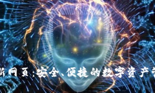小狐钱包最新网页：安全、便捷的数字资产管理解决方案