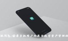 小狐钱包：安卓手机用户的最佳数字资产管理助