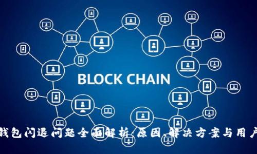 小狐钱包闪退问题全面解析：原因、解决方案与用户体验