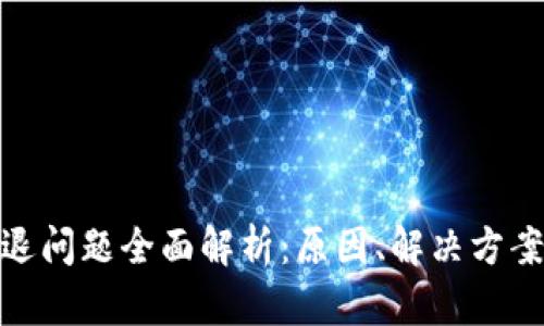 小狐钱包闪退问题全面解析：原因、解决方案与用户体验