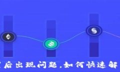  小狐钱包重置后出现问题
