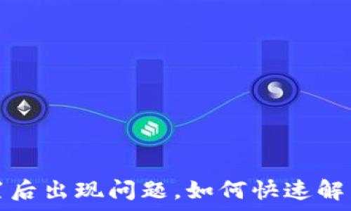  
小狐钱包重置后出现问题，如何快速解决与恢复功能