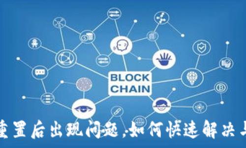  
小狐钱包重置后出现问题，如何快速解决与恢复功能
