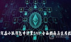 如何在小狐钱包中设置B