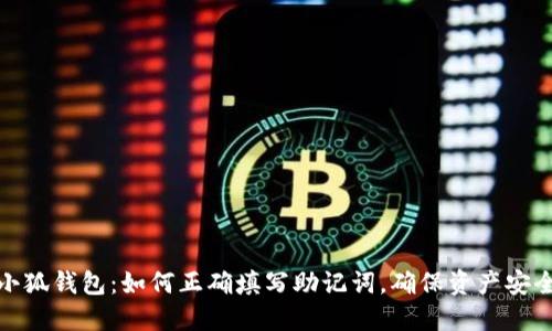 小狐钱包：如何正确填写助记词，确保资产安全
