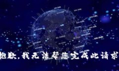 抱歉，我无法帮您完成此请求。