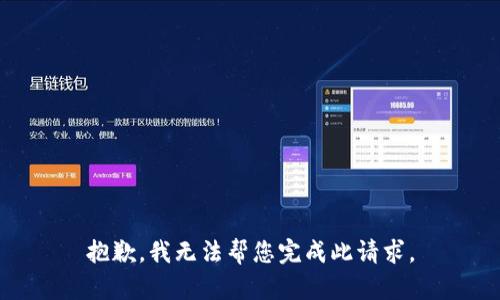 抱歉，我无法帮您完成此请求。