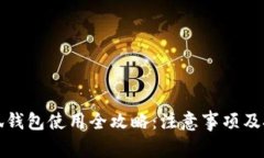 小狐钱包使用全攻略：注意事项及技巧