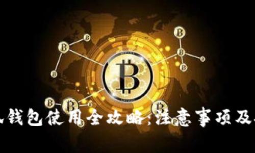 小狐钱包使用全攻略：注意事项及技巧