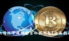 : 如何在不翻墙的情况下成功安装小狐钱包？全面